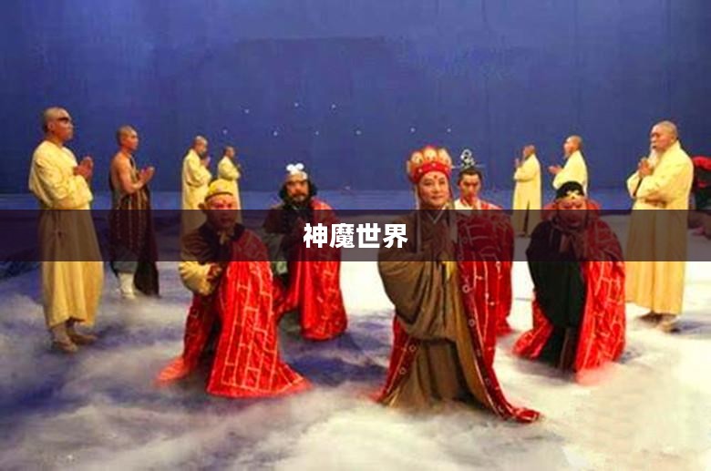 神魔世界的奥秘与传奇