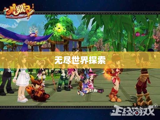 鹿鼎记OL，多玩探索的无尽世界