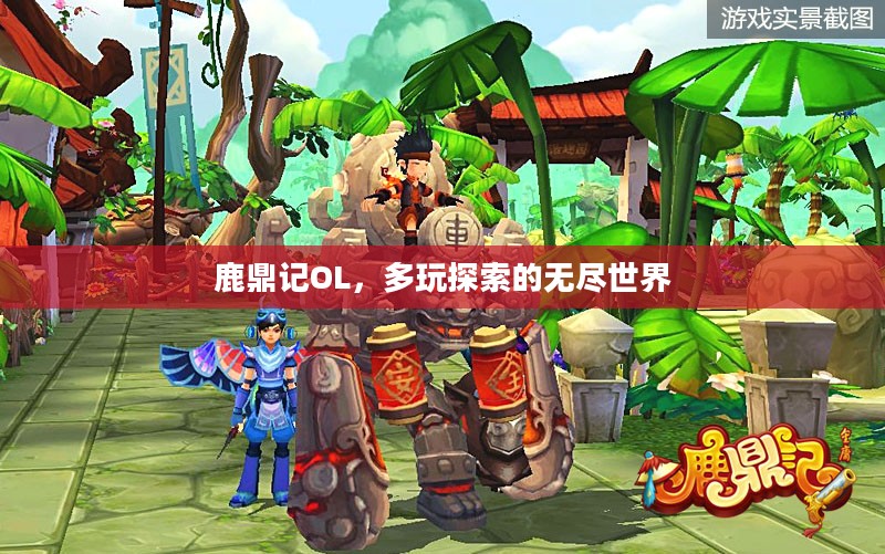 鹿鼎记OL，多玩探索的无尽世界