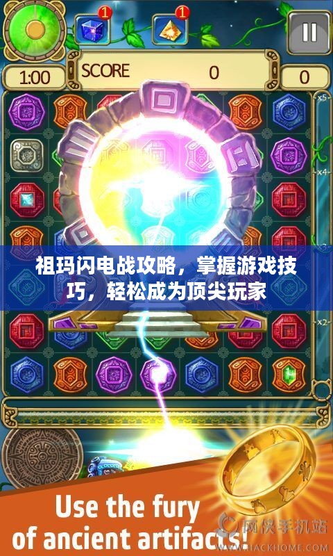 祖玛闪电战攻略，掌握游戏技巧，轻松成为顶尖玩家