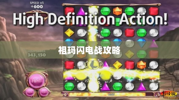 祖玛闪电战攻略,掌握游戏技巧,轻松成为顶尖玩家 祖玛闪电战攻略,掌握游戏技巧,轻松成为顶尖玩家
