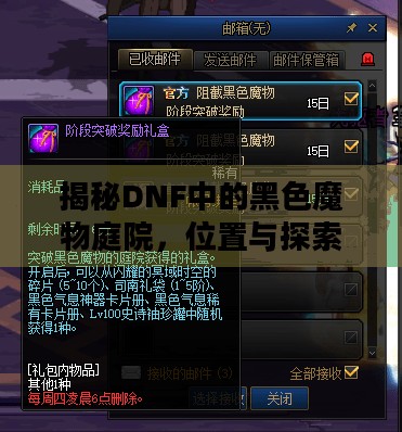 揭秘DNF中的黑色魔物庭院,位置与探索指南 揭秘DNF中的黑色魔物庭院,位置与探索指南