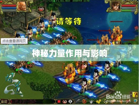 问道娃娃，神秘力量的作用与影响