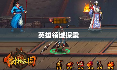 街机三国新职业，探索未知的英雄领域