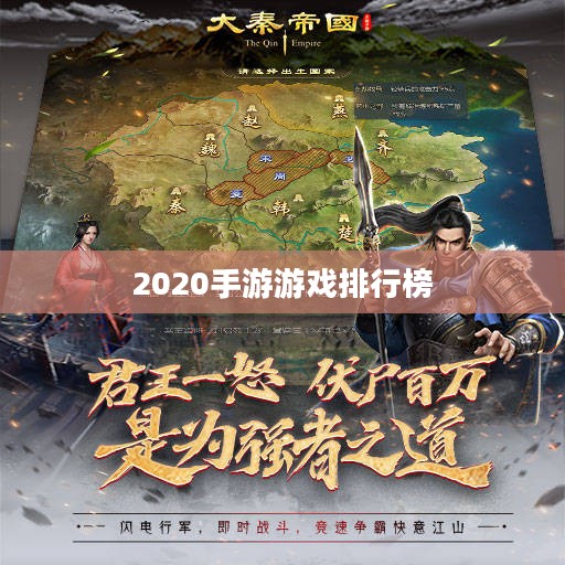 2020手游游戏排行榜概览,热门游戏悉数登场 2020手游游戏排行榜概览,热门游戏悉数登场