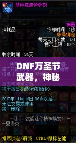 DNF万圣节武器，神秘与力量的完美结合
