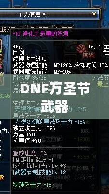 DNF万圣节武器，神秘与力量的完美结合