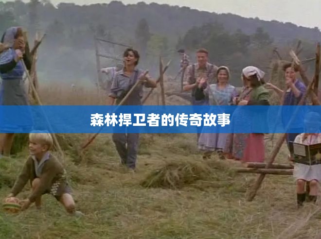 森林捍卫者的传奇故事