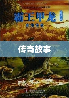 森林捍卫者的传奇故事 森林捍卫者的传奇故事