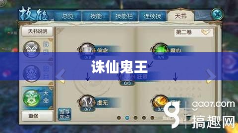 诛仙鬼王完美加点攻略