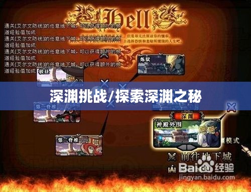DNF等级与深渊挑战，探索深渊之秘的门槛