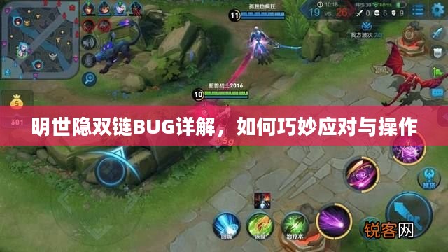 明世隐双链BUG详解，如何巧妙应对与操作