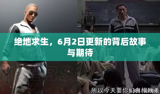 绝地求生,6月2日更新的背后故事与期待 绝地求生,6月2日更新的背后故事与期待