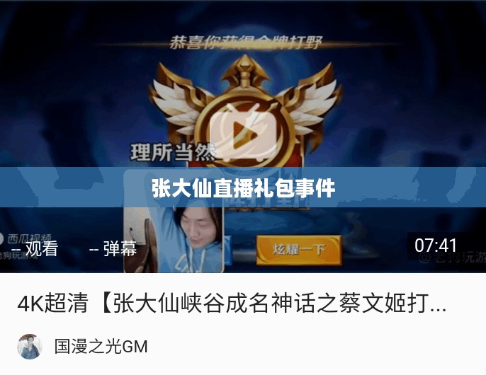 张大仙直播礼包事件，揭秘背后的故事与启示