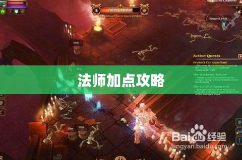 火炬之光2法师加点攻略