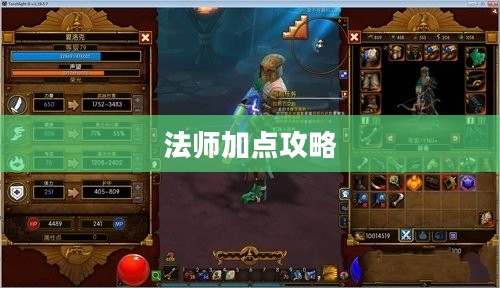 火炬之光2法师加点攻略 火炬之光2法师加点攻略