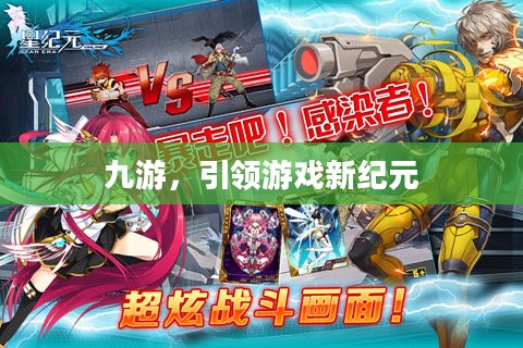 九游，引领游戏新纪元