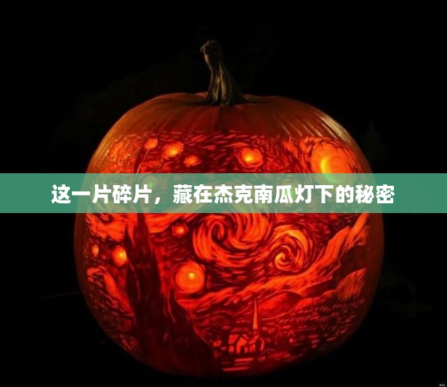 这一片碎片，藏在杰克南瓜灯下的秘密