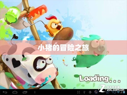 小猪的冒险之旅