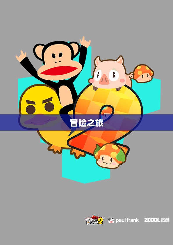 小猪的冒险之旅 小猪的冒险之旅