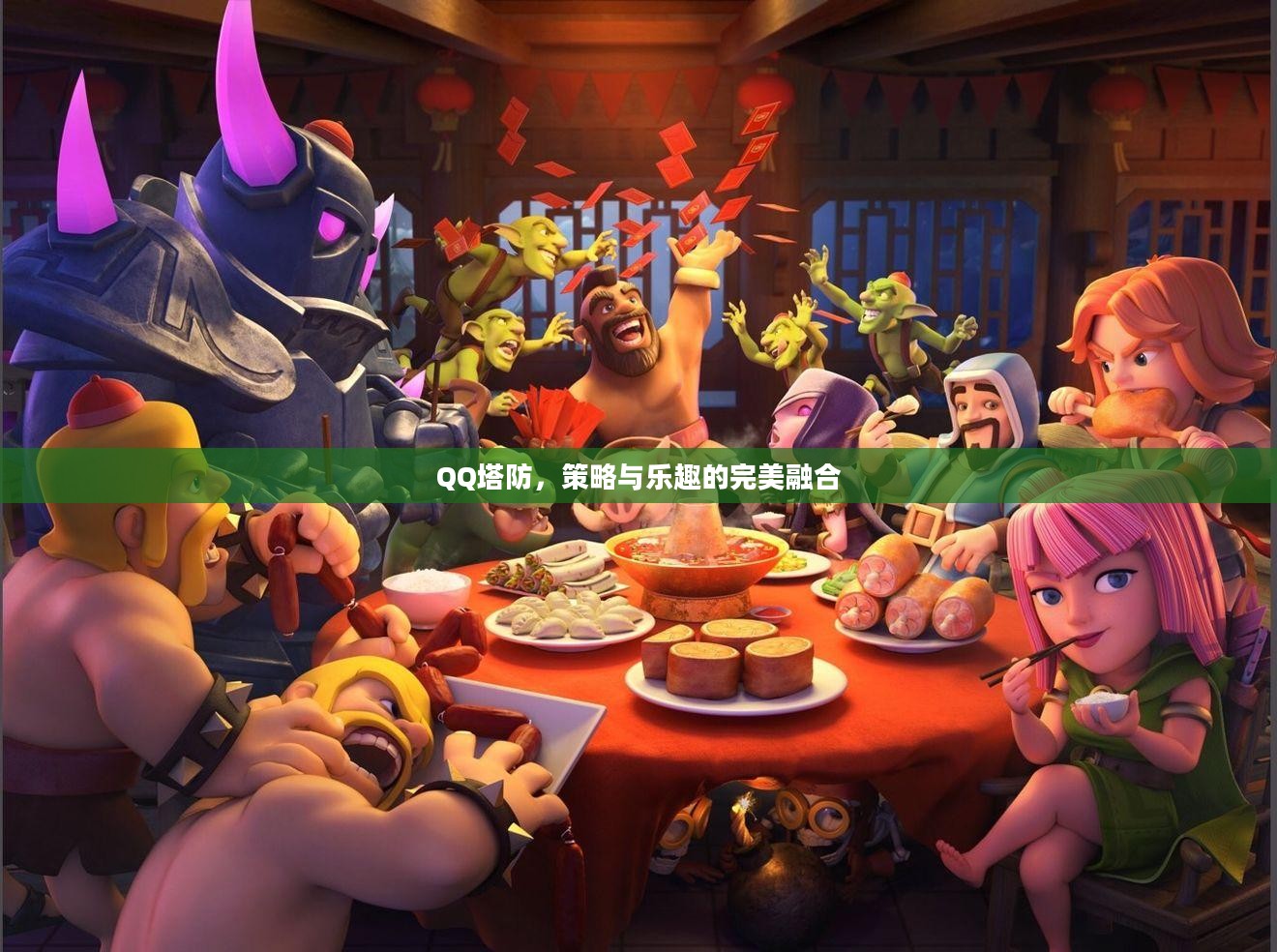 QQ塔防,策略与乐趣的完美融合 QQ塔防,策略与乐趣的完美融合