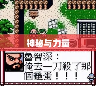 水浒Q传神兽，神秘与力量的象征