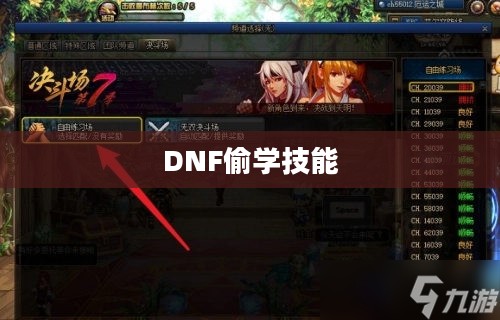 DNF偷学技能任务流程详解