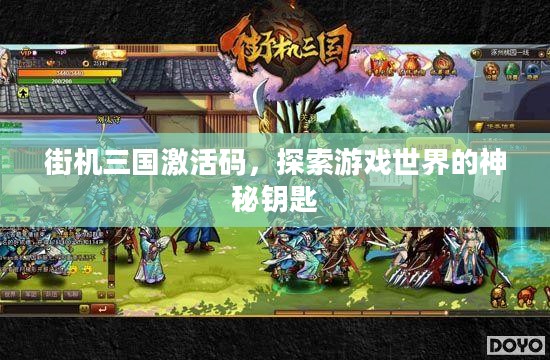 街机三国激活码，探索游戏世界的神秘钥匙