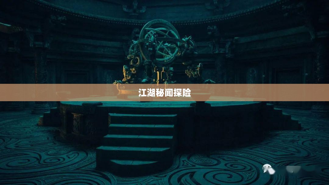 笑傲江湖中的龙岭迷窟,江湖秘闻与探险之旅 笑傲江湖中的龙岭迷窟,江湖秘闻与探险之旅