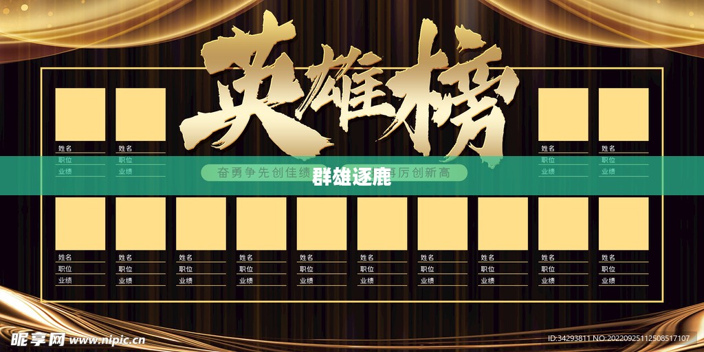 手机英雄榜，群雄逐鹿，谁领风骚？