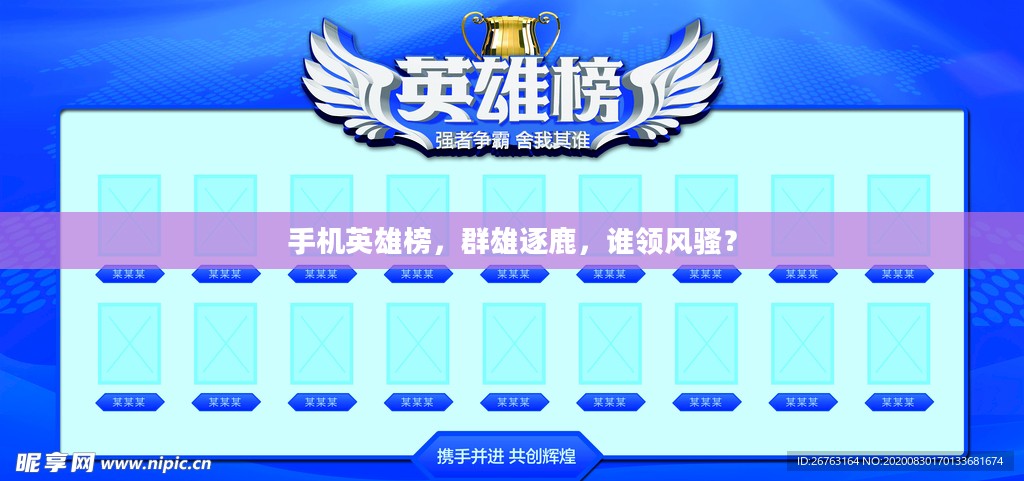 手机英雄榜,群雄逐鹿,谁领风骚? 手机英雄榜,群雄逐鹿,谁领风骚?
