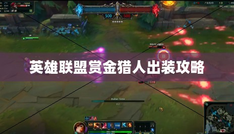 英雄联盟赏金猎人出装攻略