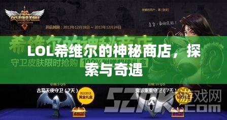 LOL希维尔的神秘商店，探索与奇遇