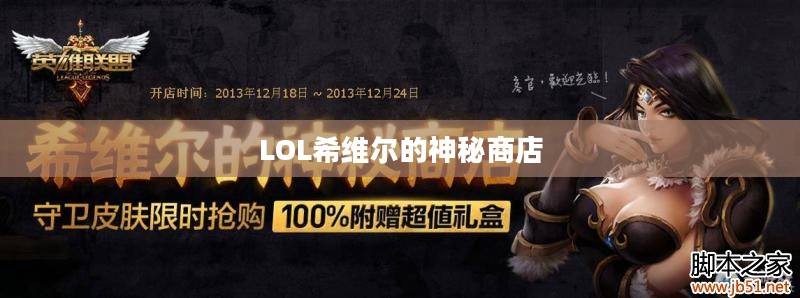 LOL希维尔的神秘商店,探索与奇遇 LOL希维尔的神秘商店,探索与奇遇