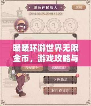暖暖环游世界无限金币,游戏攻略与体验分享 暖暖环游世界无限金币,游戏攻略与体验分享