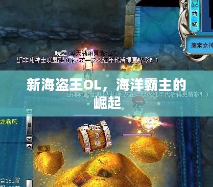 新海盗王OL，海洋霸主的崛起