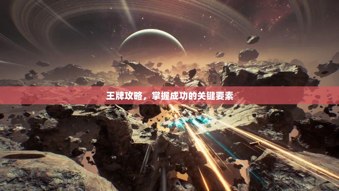 王牌攻略，掌握成功的关键要素
