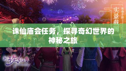 诛仙庙会任务，探寻奇幻世界的神秘之旅