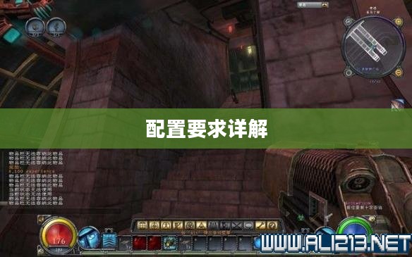 暗黑之门，配置要求详解