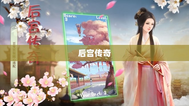 后宫传奇，权力与情感的交织