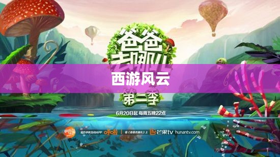 西游风云,一场史诗般的奇幻旅程 西游风云,一场史诗般的奇幻旅程