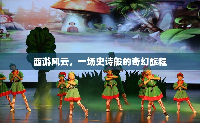 西游风云，一场史诗般的奇幻旅程