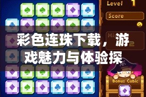 彩色连珠下载，游戏魅力与体验探索