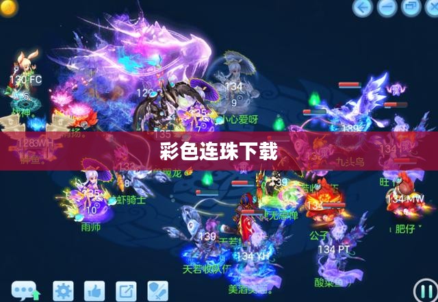 彩色连珠下载,游戏魅力与体验探索 彩色连珠下载,游戏魅力与体验探索