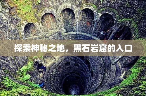 探索神秘之地，黑石岩窟的入口