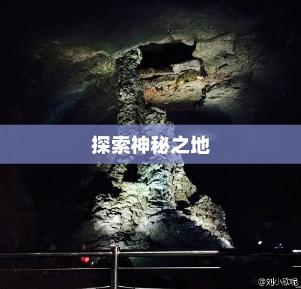 探索神秘之地,黑石岩窟的入口 探索神秘之地,黑石岩窟的入口