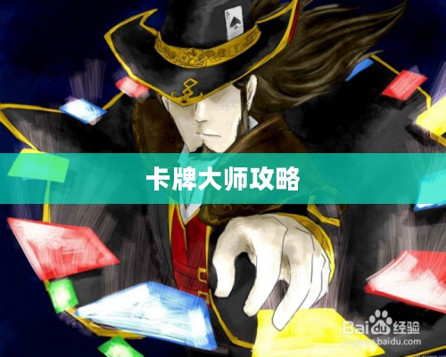 卡牌大师攻略全解析，从入门到精通的秘诀