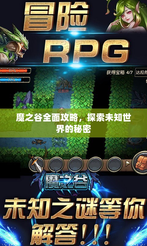 魔之谷全面攻略，探索未知世界的秘密