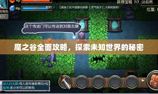 魔之谷全面攻略,探索未知世界的秘密 魔之谷全面攻略,探索未知世界的秘密