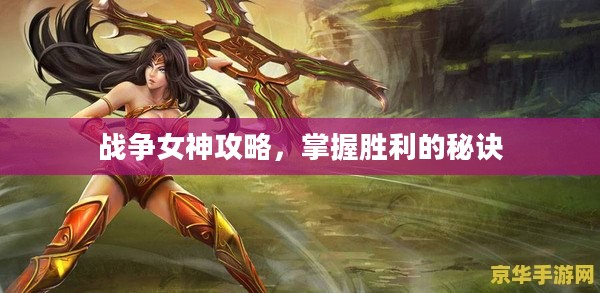 战争女神攻略，掌握胜利的秘诀